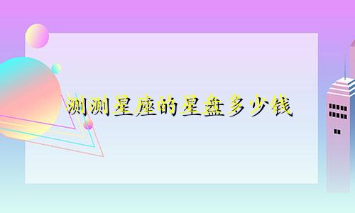 测测星座的星盘多少钱