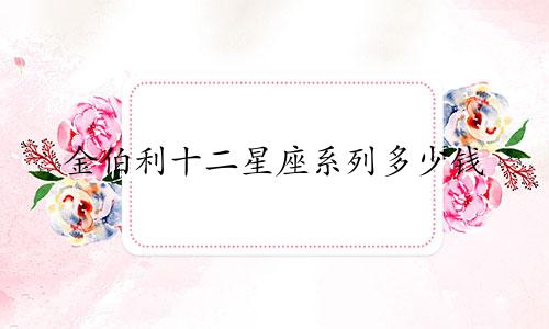金伯利十二星座系列多少钱
