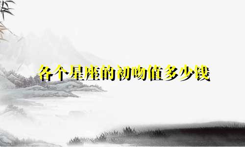 各个星座的初吻值多少钱