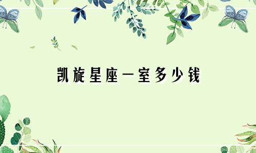 凯旋星座一室多少钱