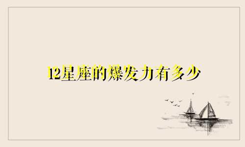 12星座的爆发力有多少