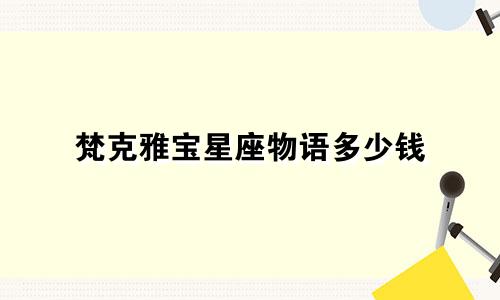 梵克雅宝星座物语多少钱