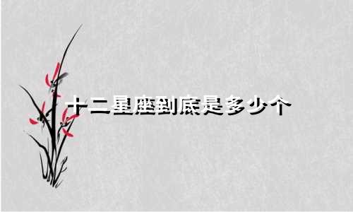 十二星座到底是多少个