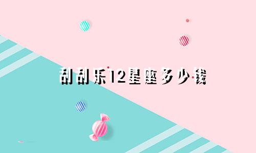 刮刮乐12星座多少钱