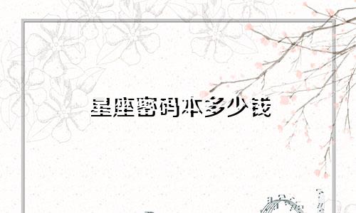 星座密码本多少钱