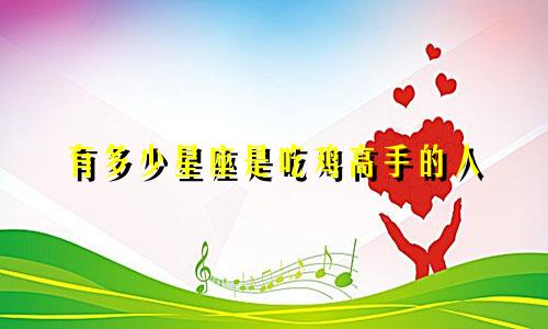 有多少星座是吃鸡高手的人