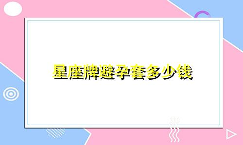 星座牌避孕套多少钱