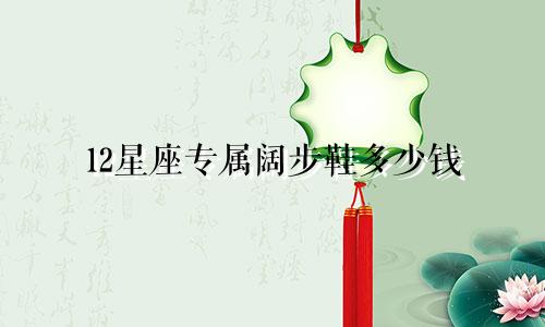 12星座专属阔步鞋多少钱