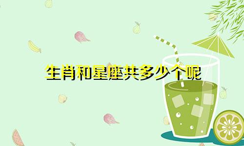 生肖和星座共多少个呢