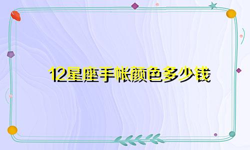 12星座手帐颜色多少钱