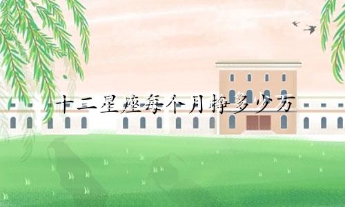 十二星座每个月挣多少万