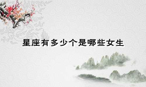 星座有多少个是哪些女生