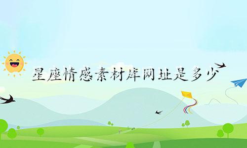 星座情感素材库网址是多少