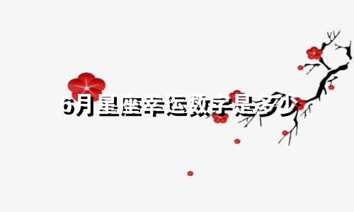 6月星座幸运数字是多少