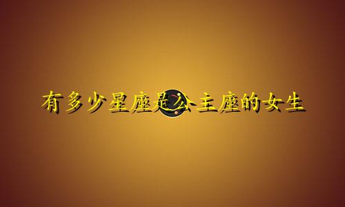 有多少星座是公主座的女生