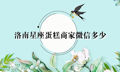 洛南星座蛋糕商家微信多少