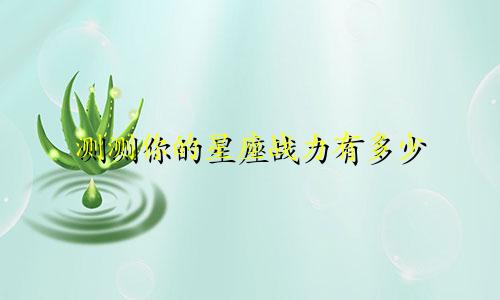 测测你的星座战力有多少