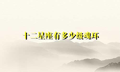 十二星座有多少级魂环