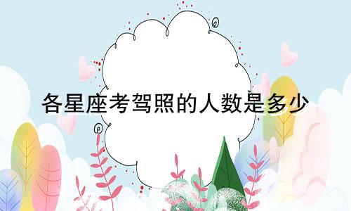 各星座考驾照的人数是多少