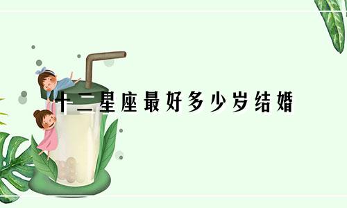 十二星座最好多少岁结婚