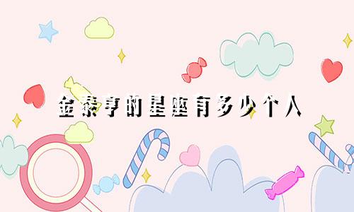 金泰亨的星座有多少个人