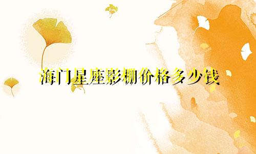 海门星座影棚价格多少钱