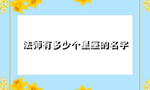 法师有多少个星座的名字
