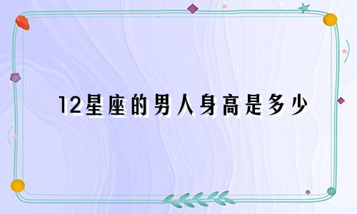 12星座的男人身高是多少