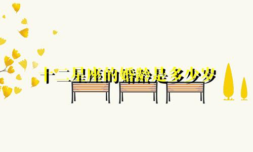 十二星座的婚龄是多少岁