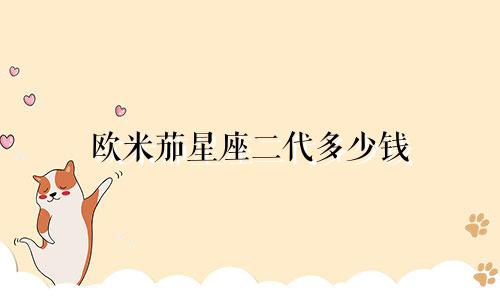 欧米茄星座二代多少钱