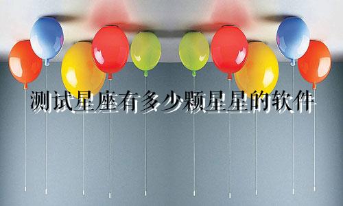 测试星座有多少颗星星的软件