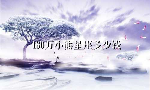 180万小熊星座多少钱