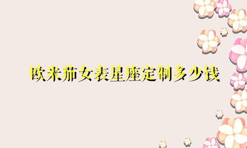 欧米茄女表星座定制多少钱