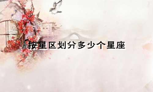 按星区划分多少个星座