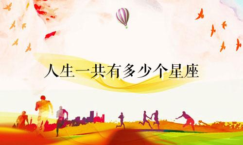 人生一共有多少个星座