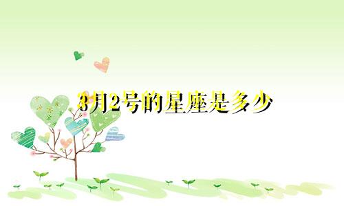 3月2号的星座是多少