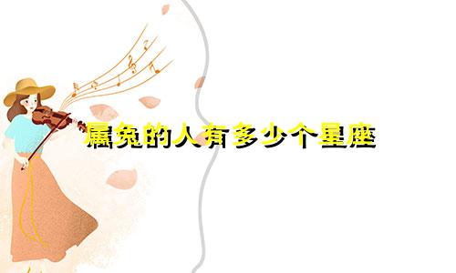 属兔的人有多少个星座