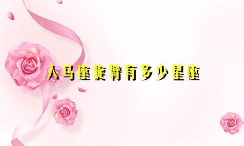人马座旋臂有多少星座
