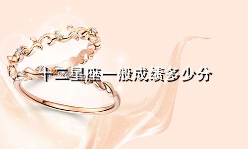 十二星座一般成绩多少分