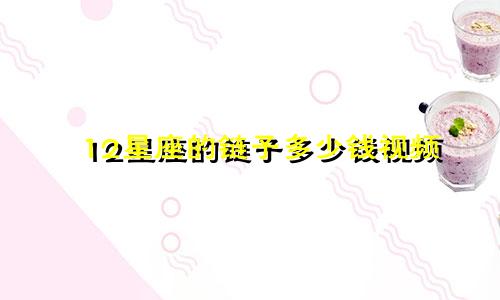 12星座的链子多少钱视频