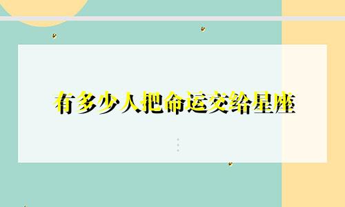 有多少人把命运交给星座