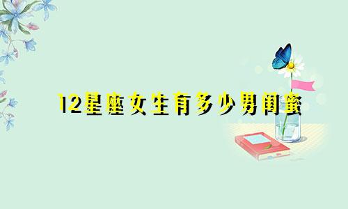 12星座女生有多少男闺蜜