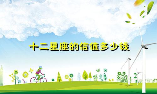 十二星座的信值多少钱