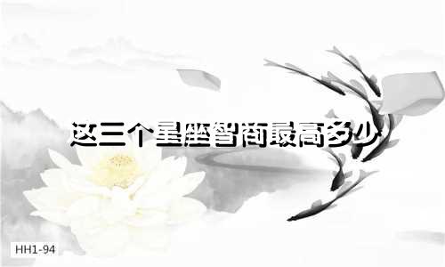 这三个星座智商最高多少