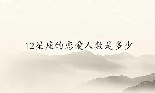 12星座的恋爱人数是多少