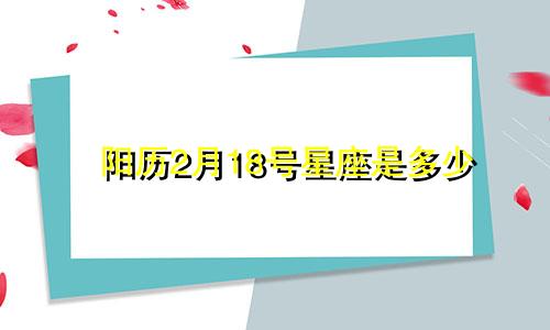 阳历2月18号星座是多少