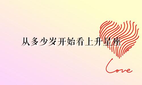 从多少岁开始看上升星座
