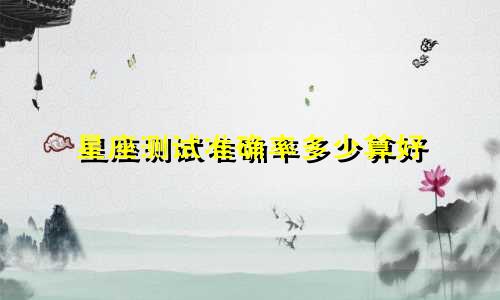 星座测试准确率多少算好