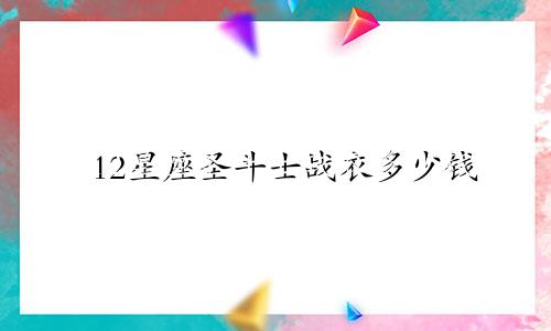 12星座圣斗士战衣多少钱
