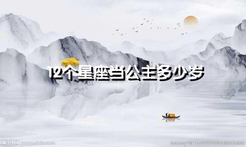 12个星座当公主多少岁